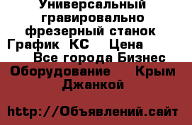 Универсальный гравировально-фрезерный станок “График-3КС“ › Цена ­ 250 000 - Все города Бизнес » Оборудование   . Крым,Джанкой